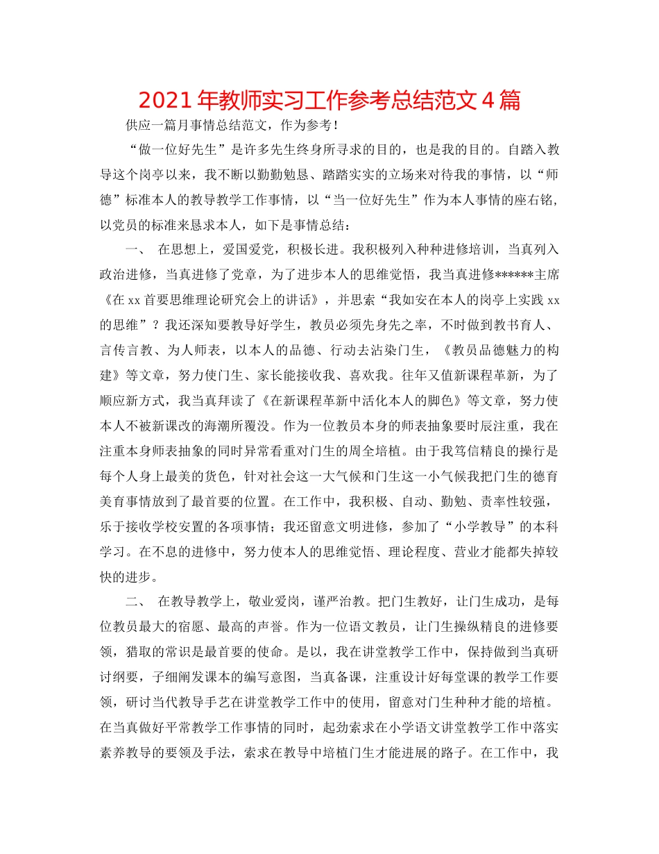 2021年教师实习工作参考总结范文4篇_第1页