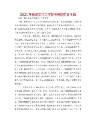 2021年教师实习工作参考总结范文4篇