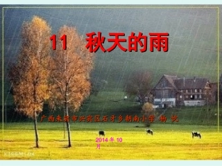 秋天的雨教学课件