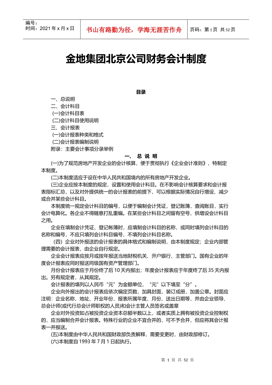金地集团北京公司财务会计制度_第1页