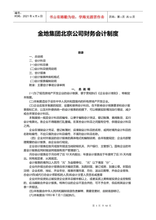 金地集团北京公司财务会计制度