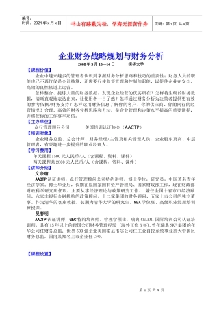财务分析与企业财务战略