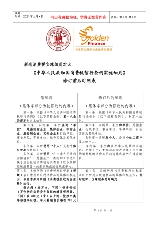 新老消费税实施细则对比