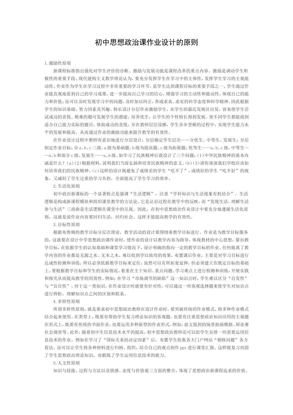 初中思想政治课作业设计的原则_第1页