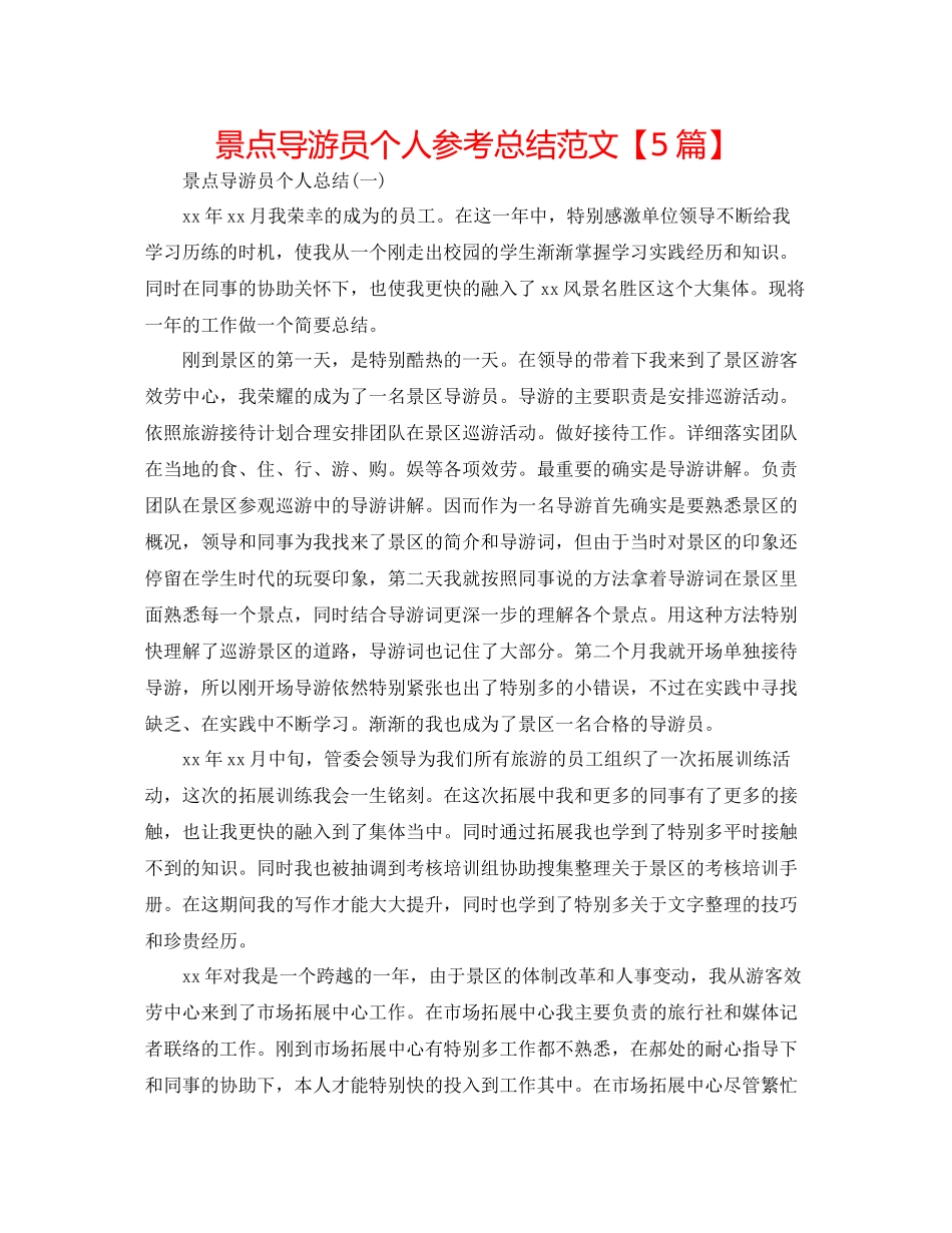 景点导游员个人参考总结范文【5篇】_第1页