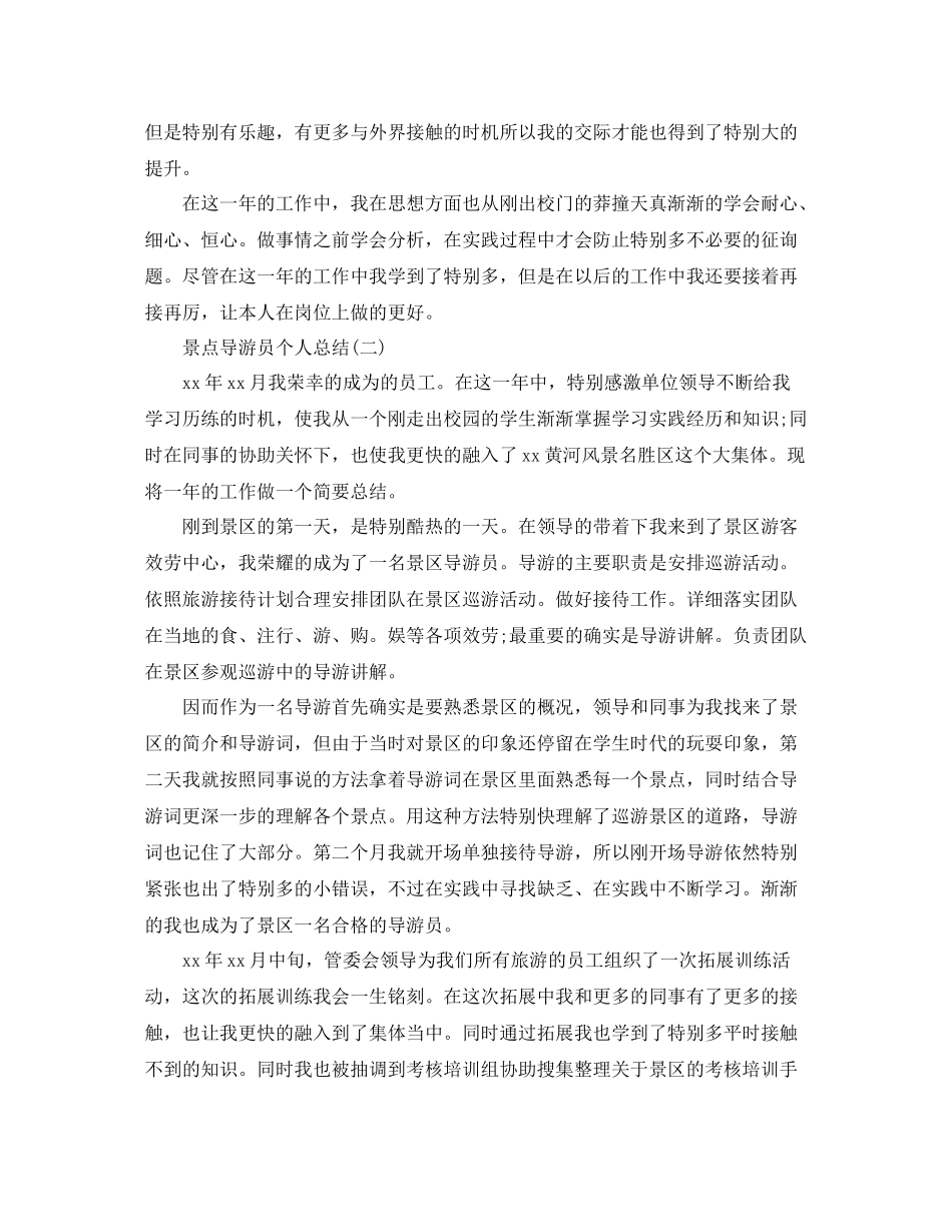 景点导游员个人参考总结范文【5篇】_第2页