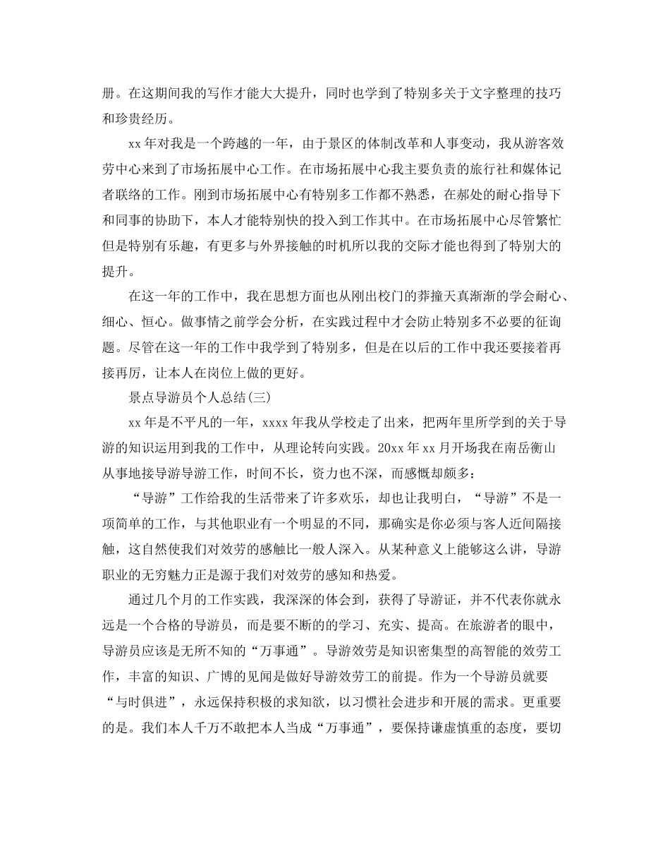 景点导游员个人参考总结范文【5篇】_第3页