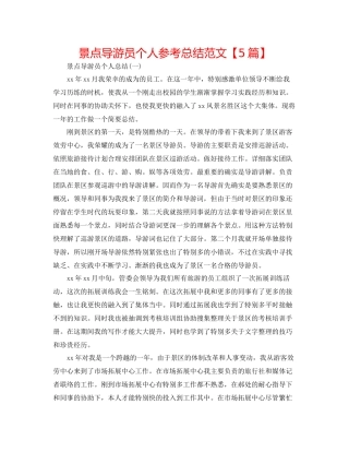 景点导游员个人参考总结范文【5篇】