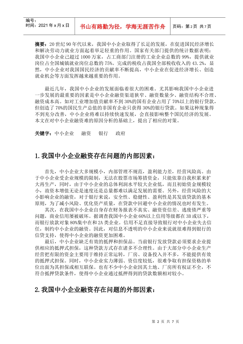 有关中小企业融资途径的调查_第3页