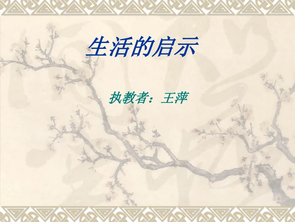 群文阅读：生活的启示_第1页