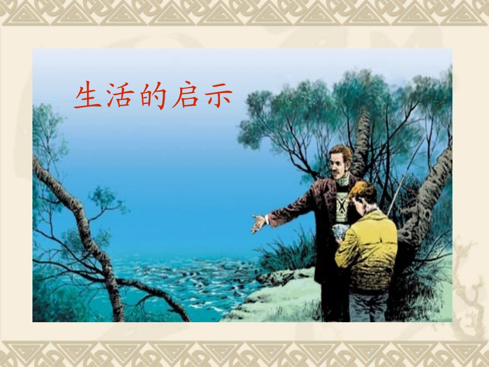 群文阅读：生活的启示_第2页