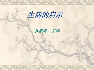 群文阅读：生活的启示