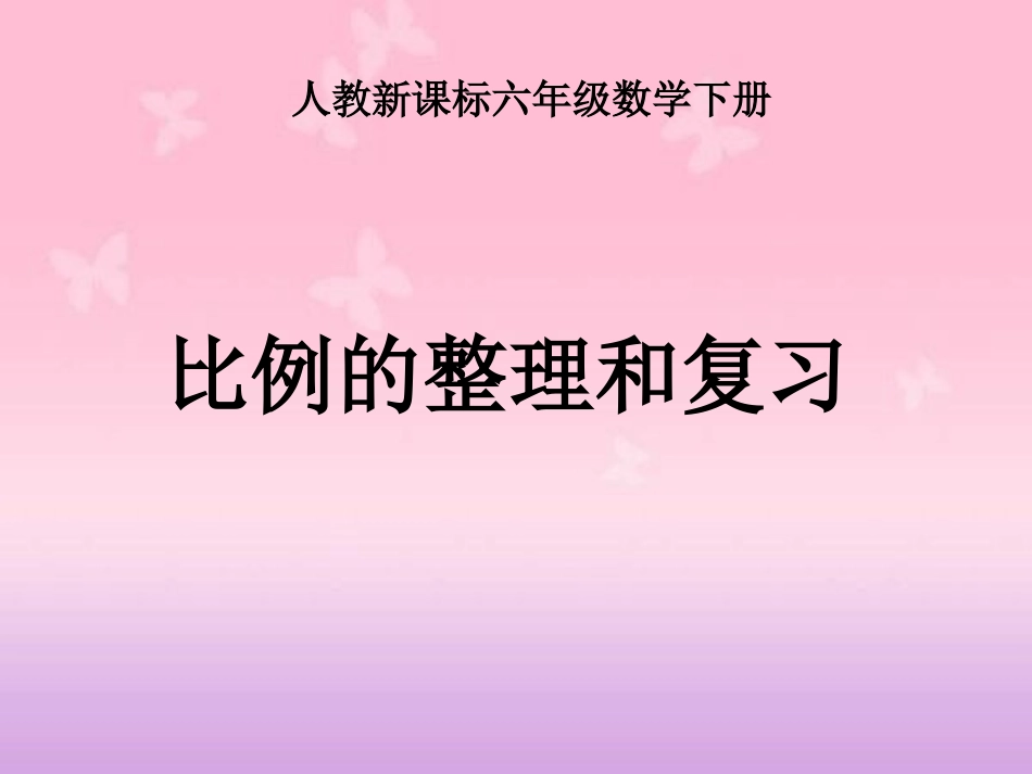 比例的整理和复习课件_第1页