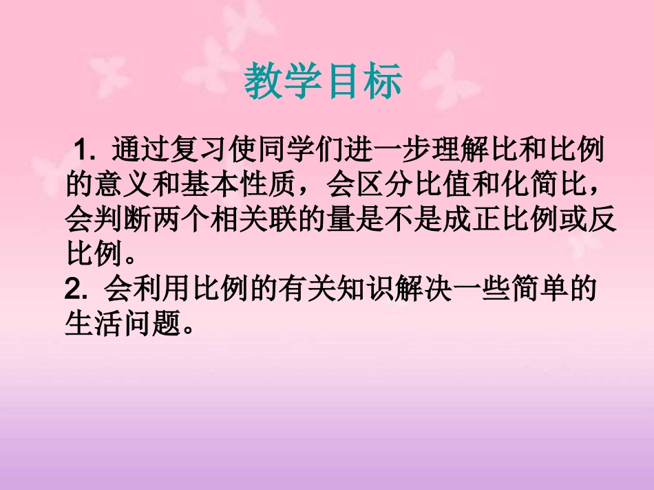 比例的整理和复习课件_第2页