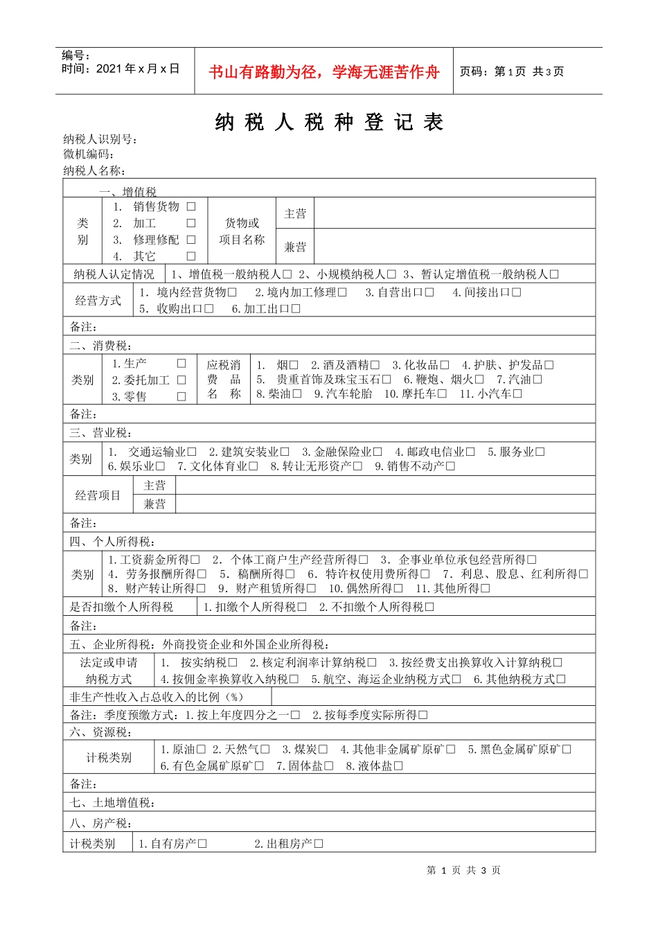 附件：纳税人税种登记表doc-税务登记表_第1页