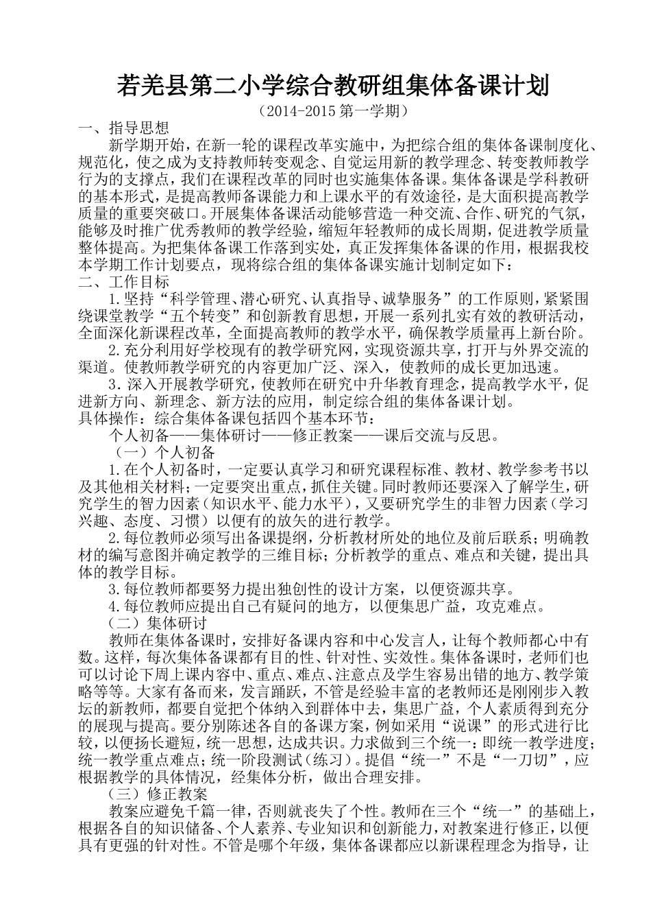 综合组集体备课计划_第1页