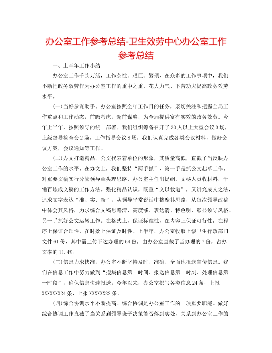 办公室工作参考总结卫生服务中心办公室工作参考总结_第1页