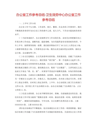 办公室工作参考总结卫生服务中心办公室工作参考总结