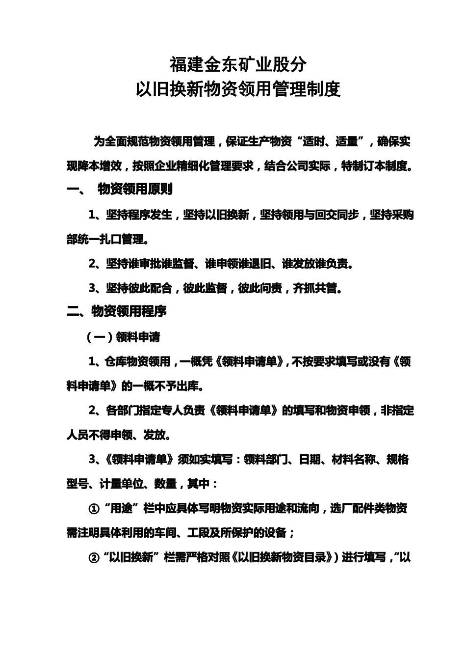 以旧换新物资领用管理制度_第1页