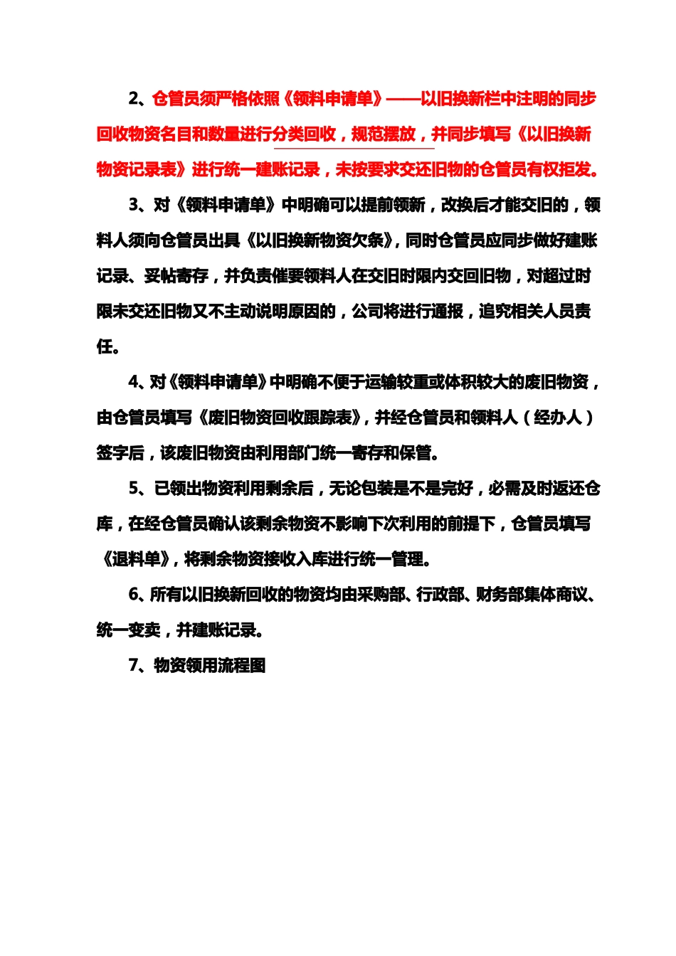 以旧换新物资领用管理制度_第3页
