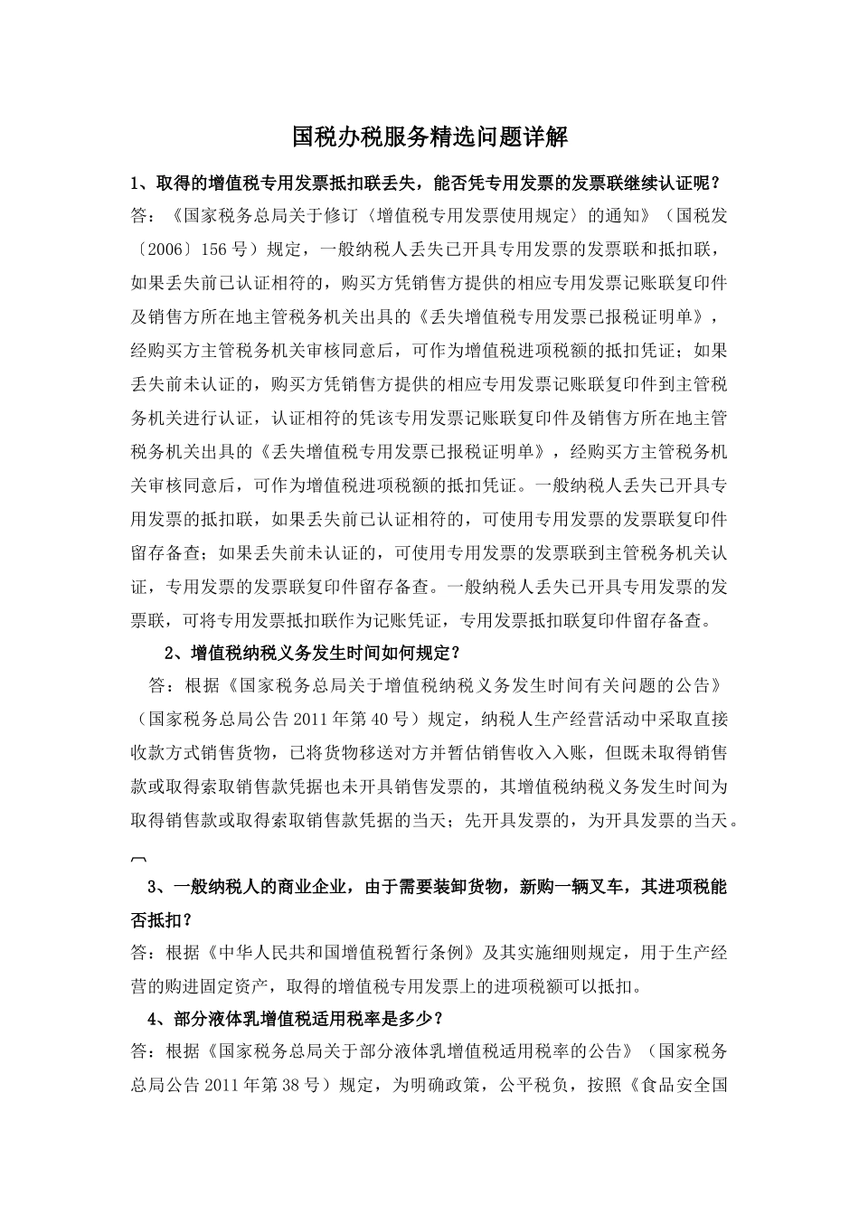 办税服务精选问题详解-临沂兰山银桥会计培训学校整理_第1页