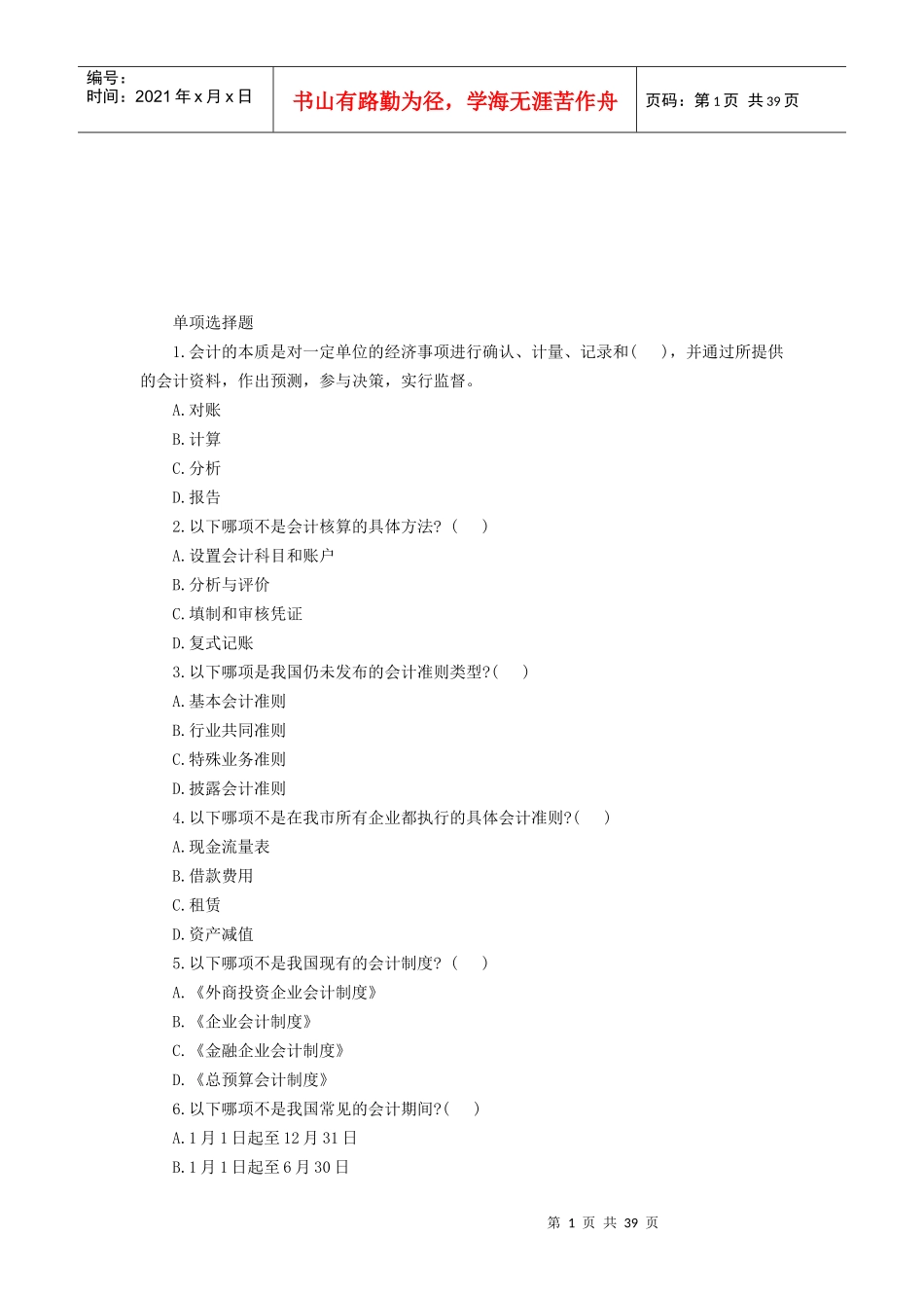 会计考试基础题汇编_第1页