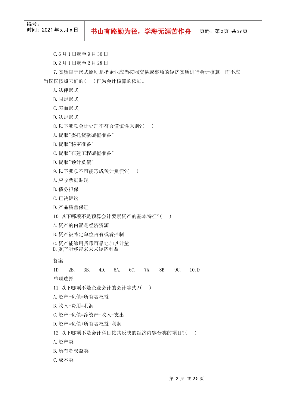 会计考试基础题汇编_第2页