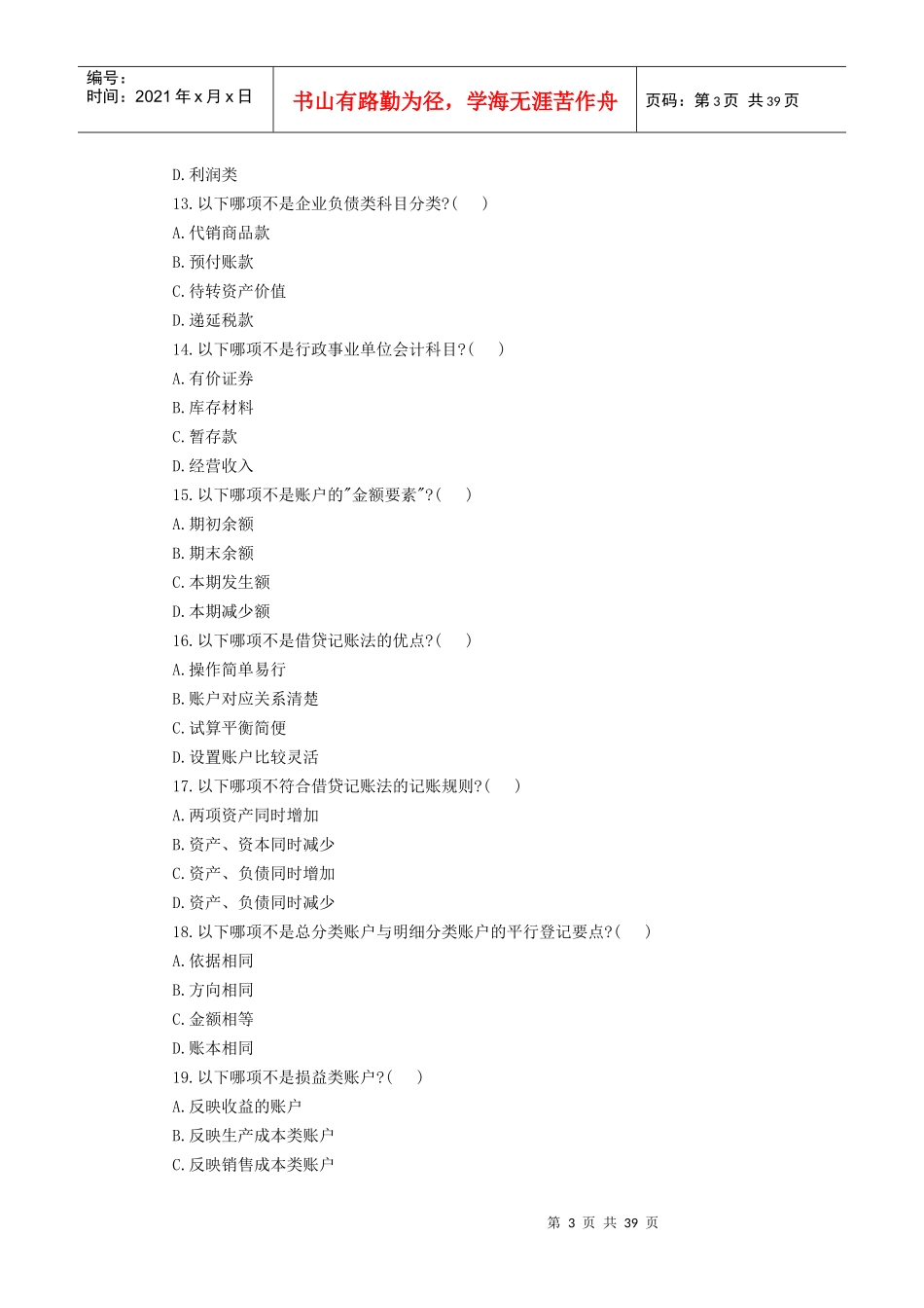 会计考试基础题汇编_第3页