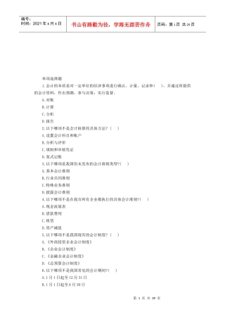 会计考试基础题汇编