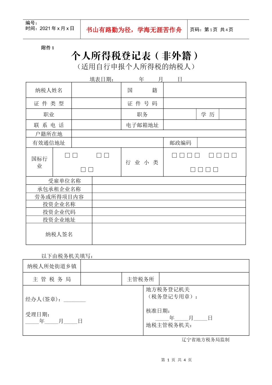 个人所得税登记表（非外籍）_第1页