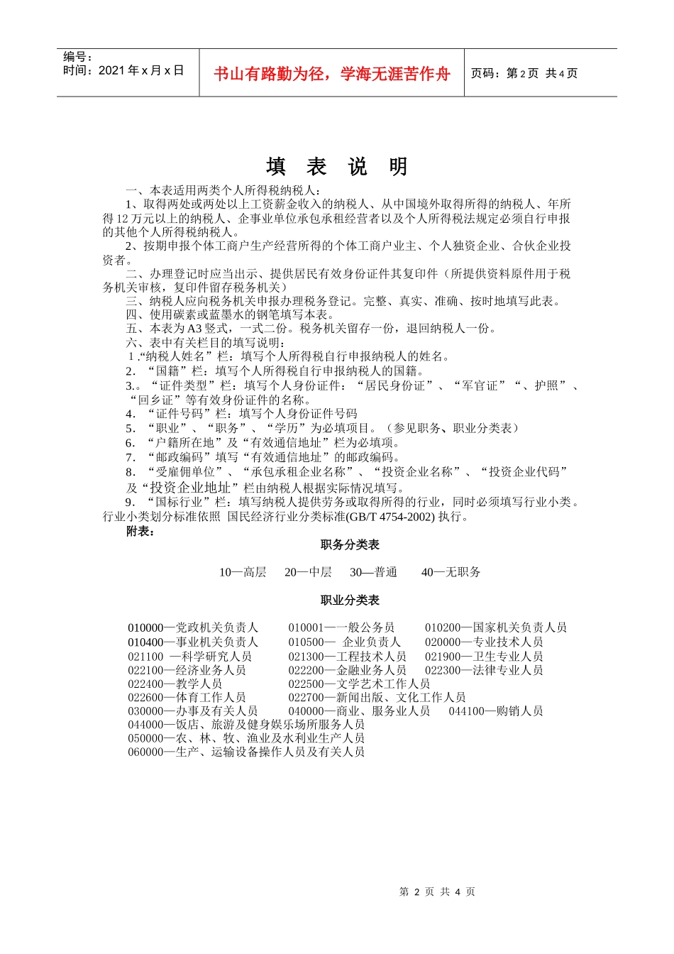 个人所得税登记表（非外籍）_第2页