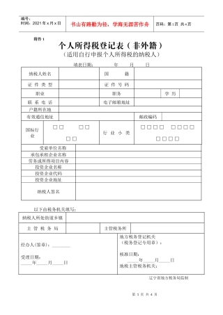 个人所得税登记表（非外籍）
