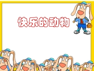 二上数学快乐的动物)