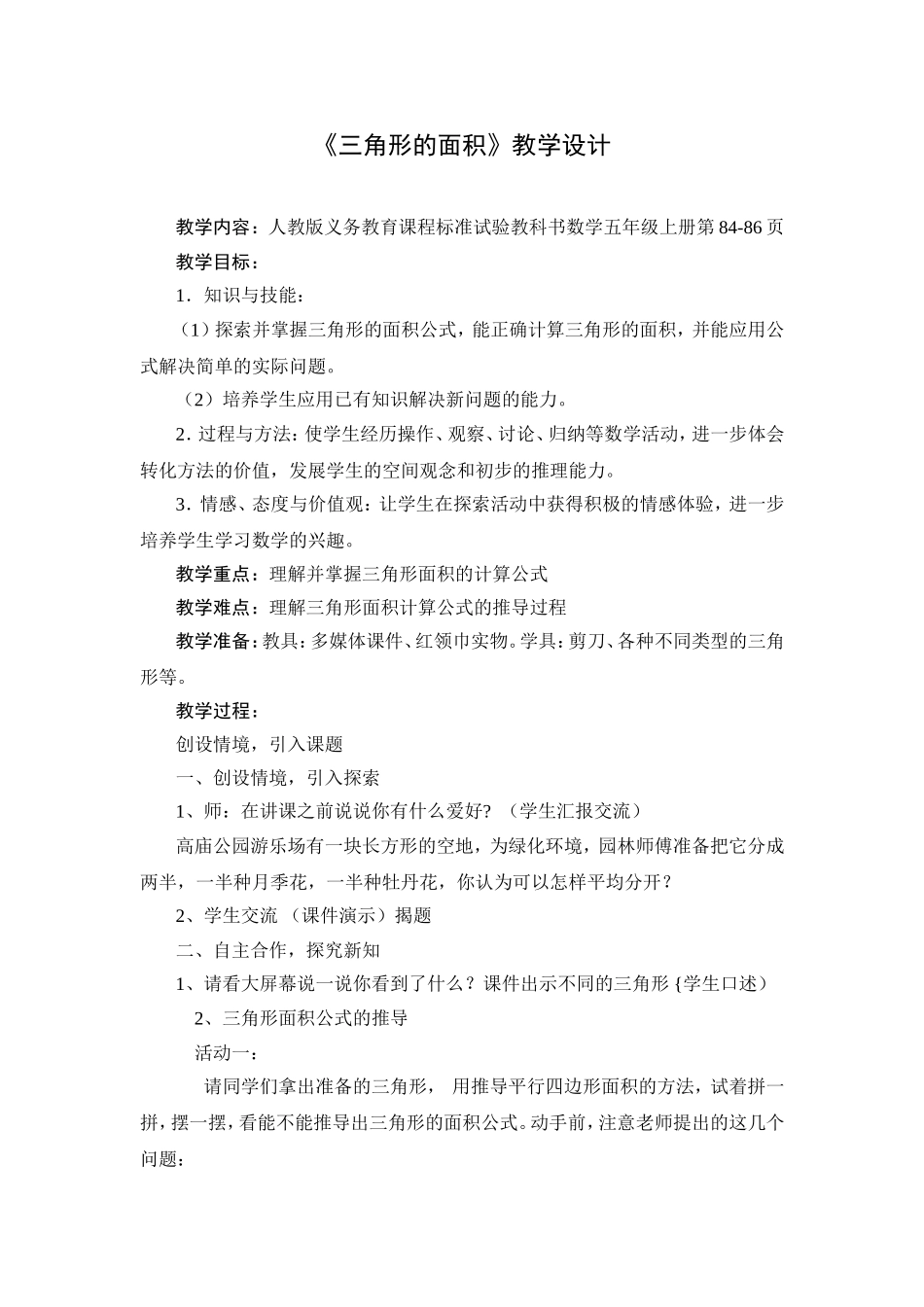 《三角形的面积》教学设计 (2)_第1页