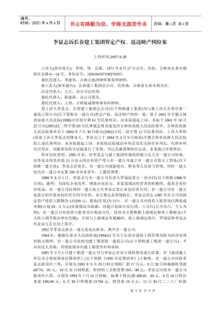 李显志诉长春建工集团界定产权、返还财产纠纷案