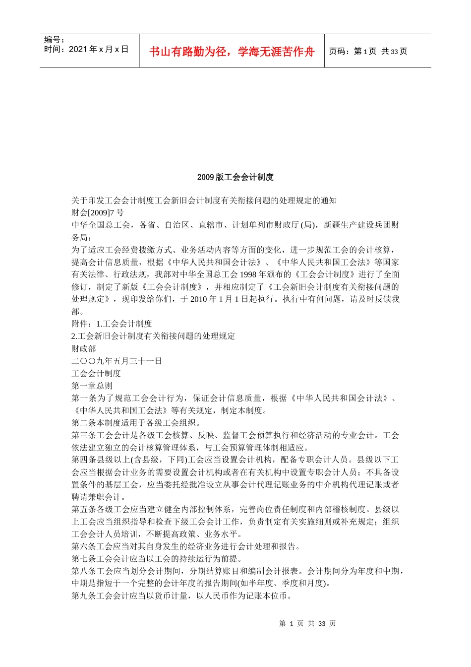 工会会计制度汇编(doc 33页)_第1页