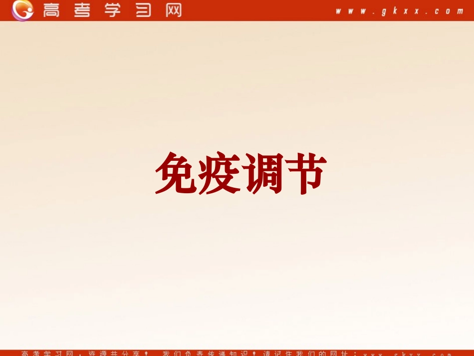 免疫调节课件_第1页