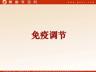 免疫调节课件