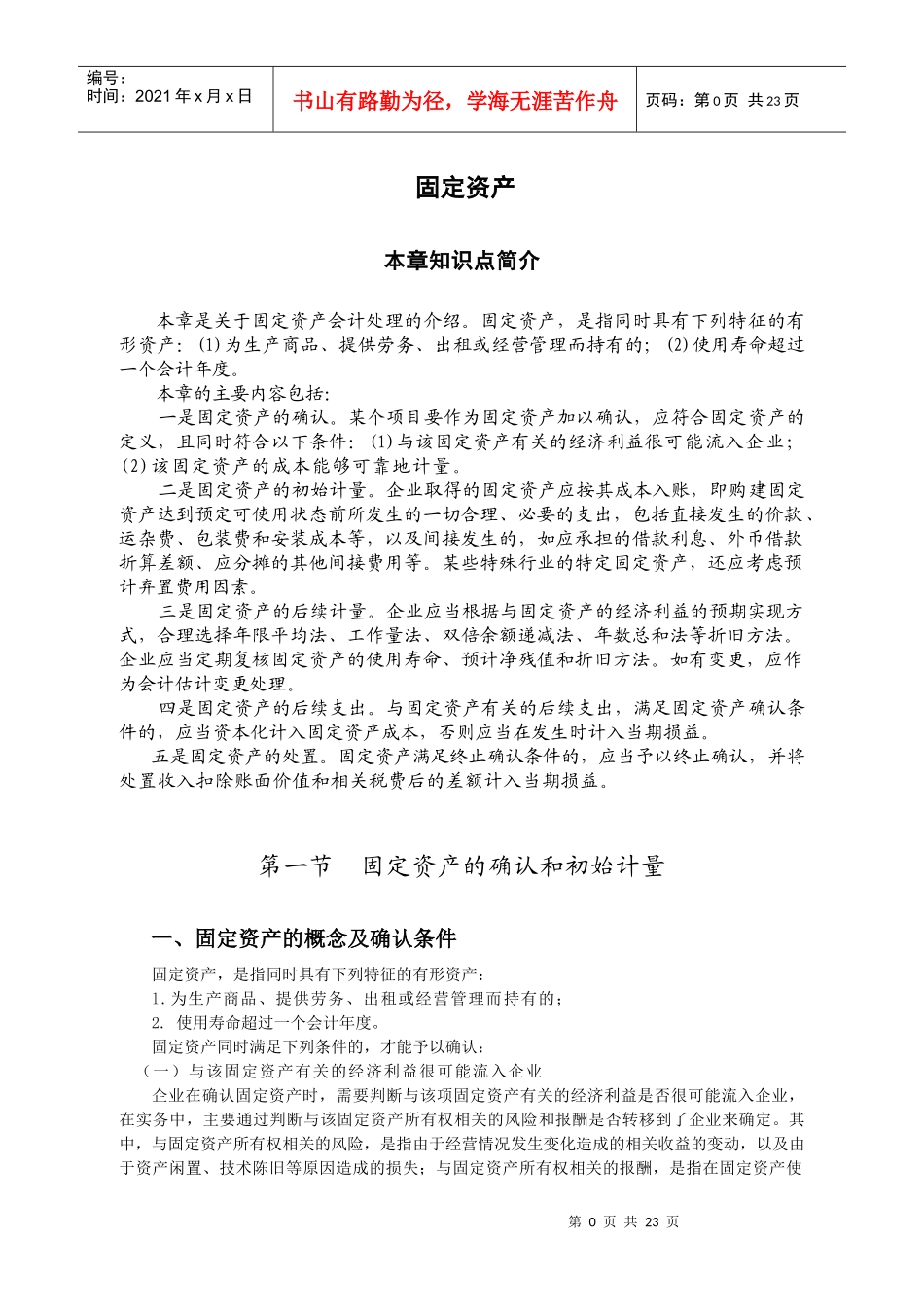 固定资产概述(DOC 21页)_第1页