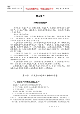 固定资产概述(DOC 21页)