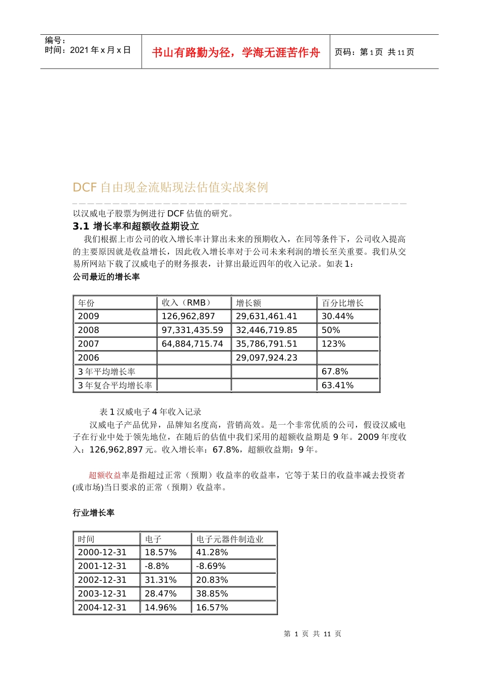 自由现金流贴现法估值案例分析_第1页