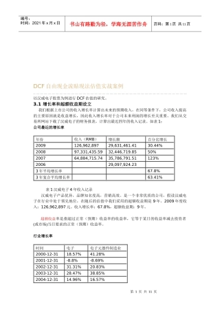 自由现金流贴现法估值案例分析