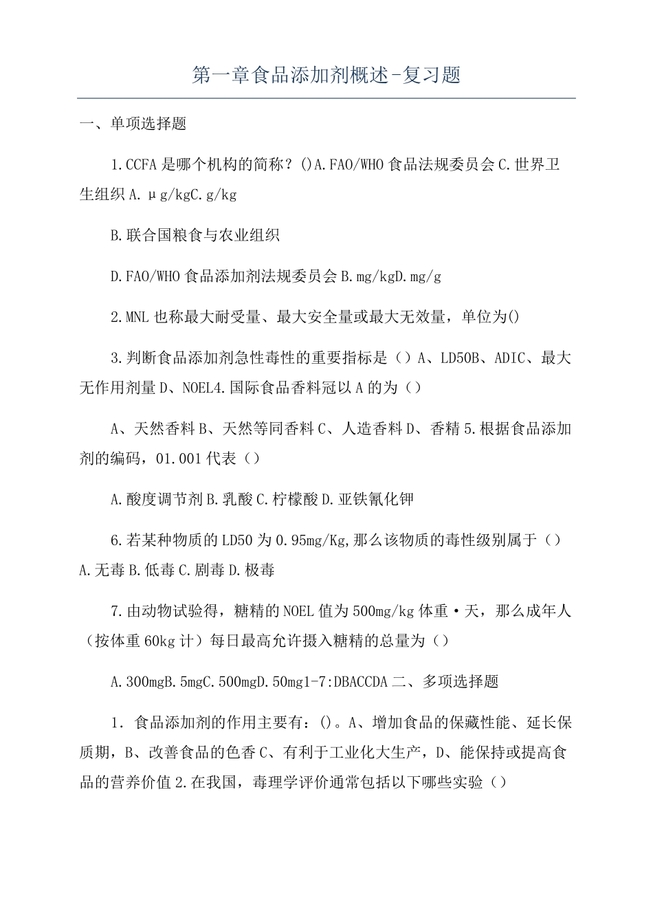食品添加剂概述-复习题_第1页