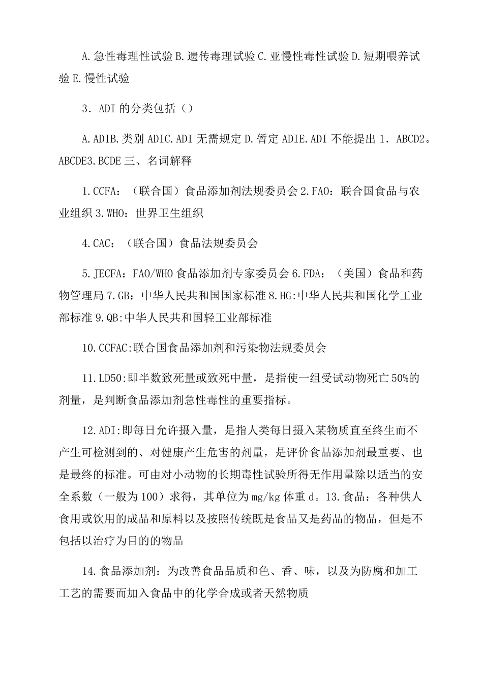 食品添加剂概述-复习题_第2页