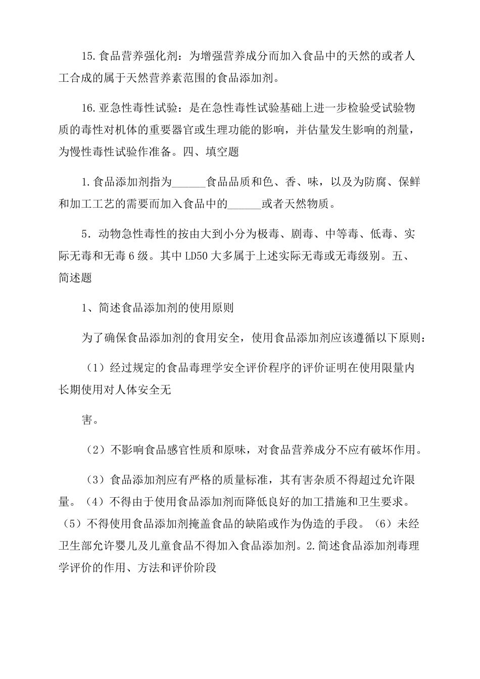 食品添加剂概述-复习题_第3页