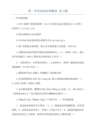 食品添加剂概述-复习题