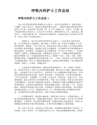 呼吸内科护士工作总结