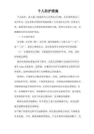 个人防护措施