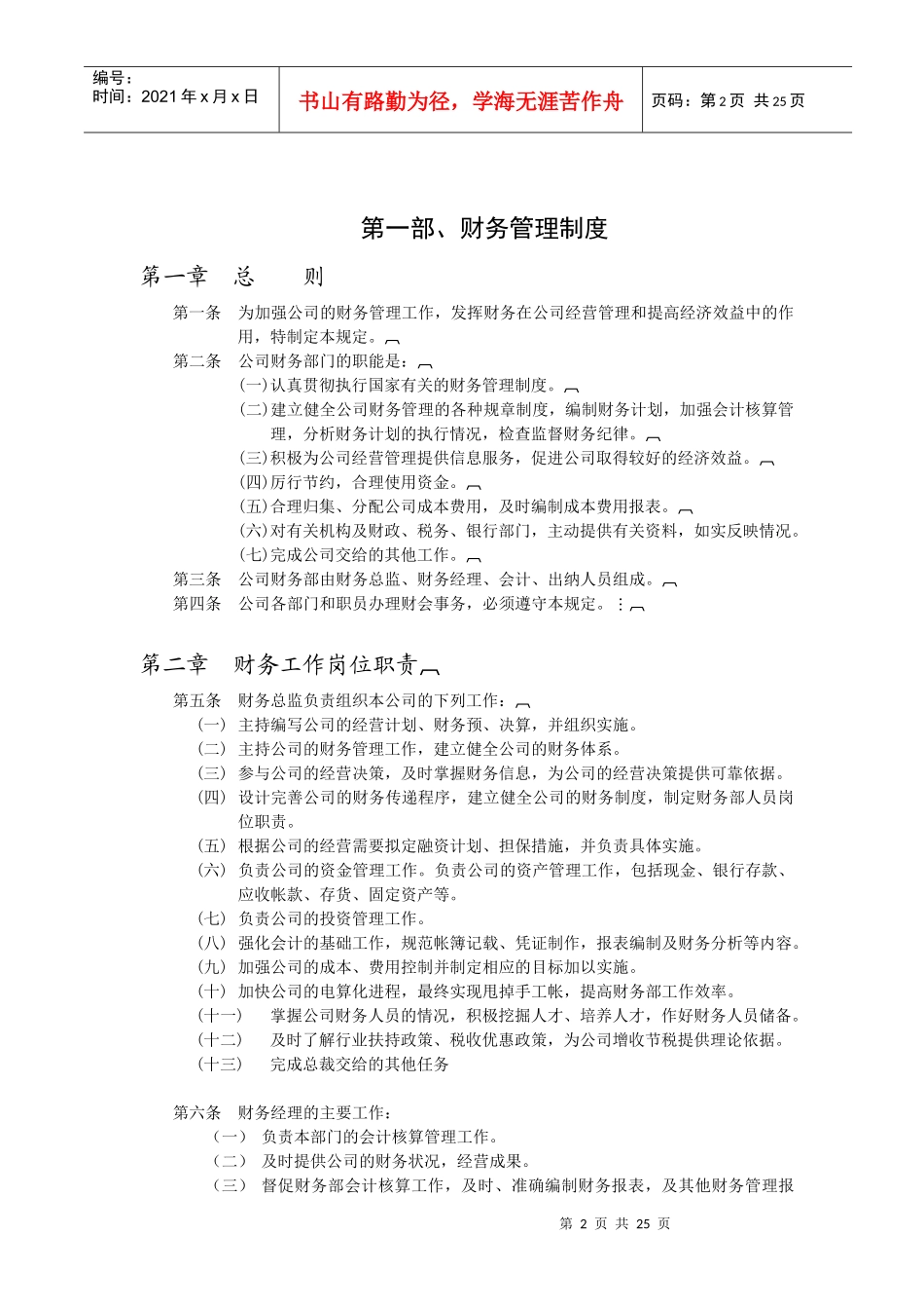 【财务制度】天陆药业达财务制度体系_第2页