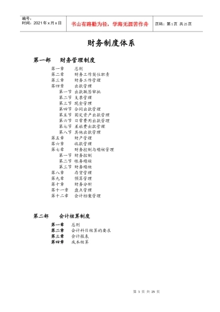 【财务制度】天陆药业达财务制度体系